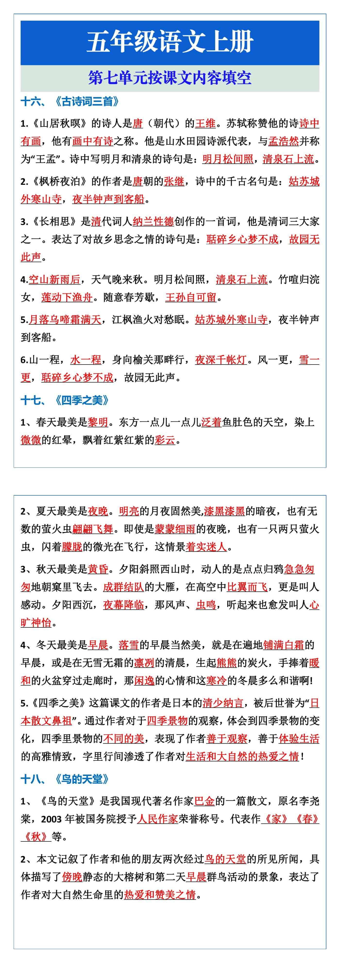 五年级语文上册第七单元按课文内容填空