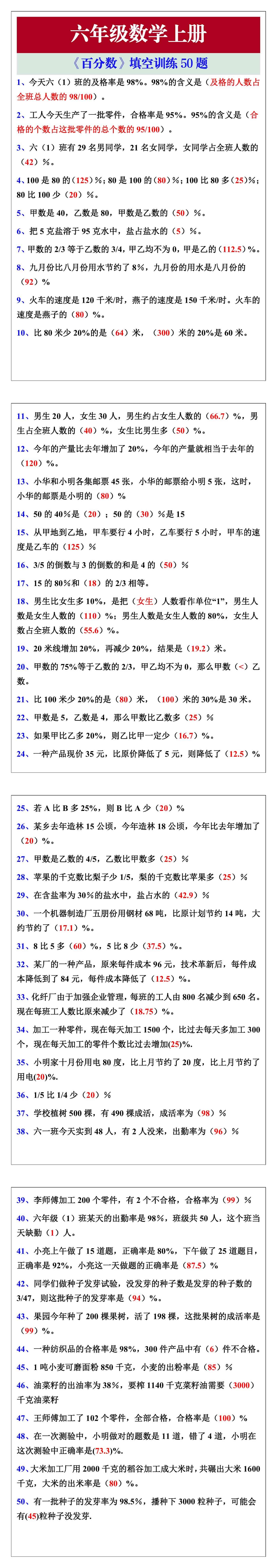 六年级数学上册《百分数》填空训练50题