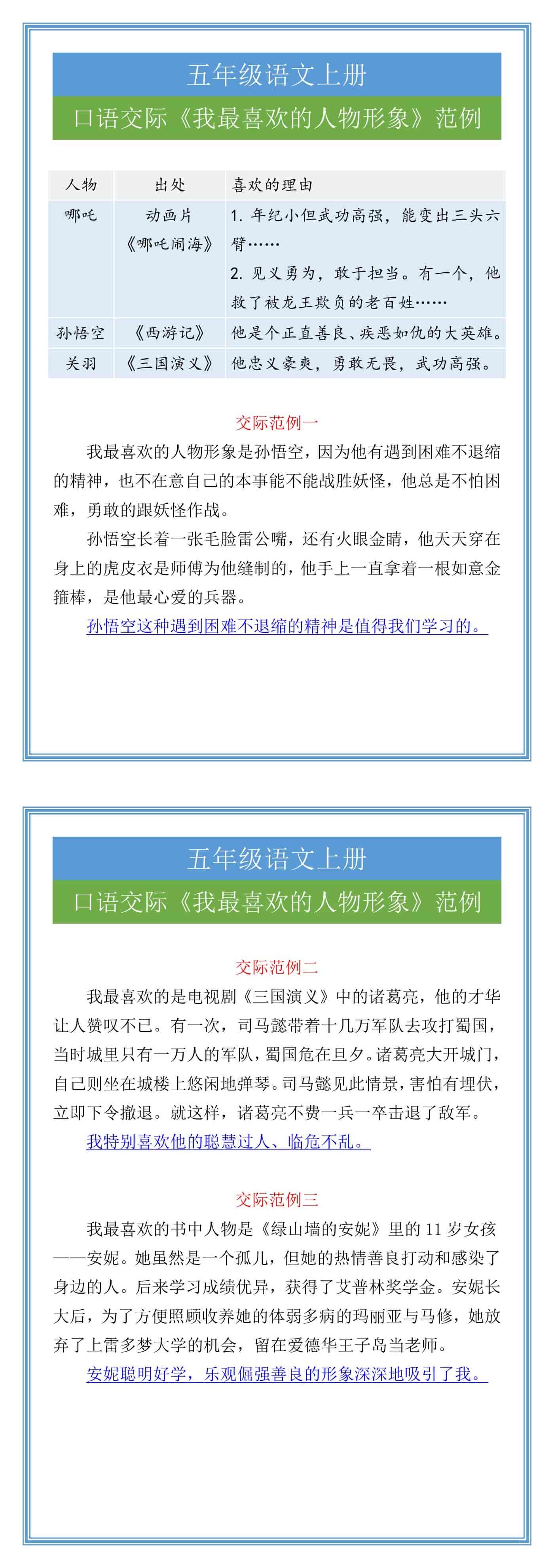 五年级语文上册口语交际《我最喜欢的人物形象