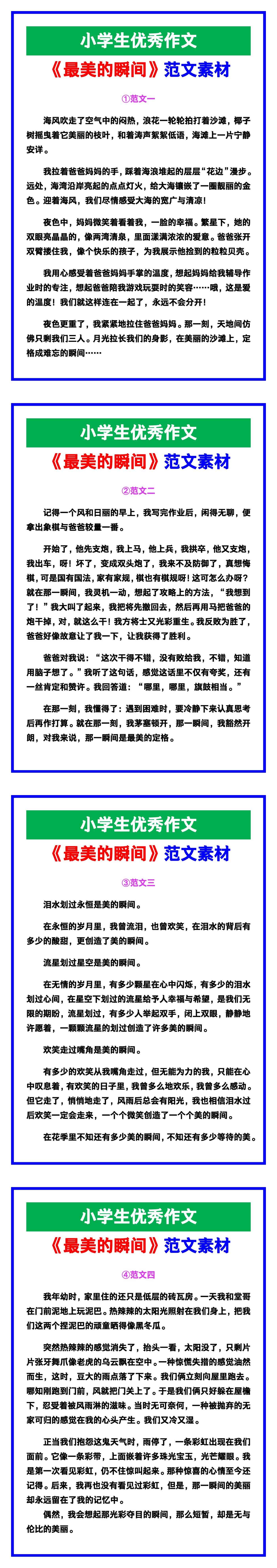 小学生优秀作文《最美的瞬间》范文汇总，替孩
