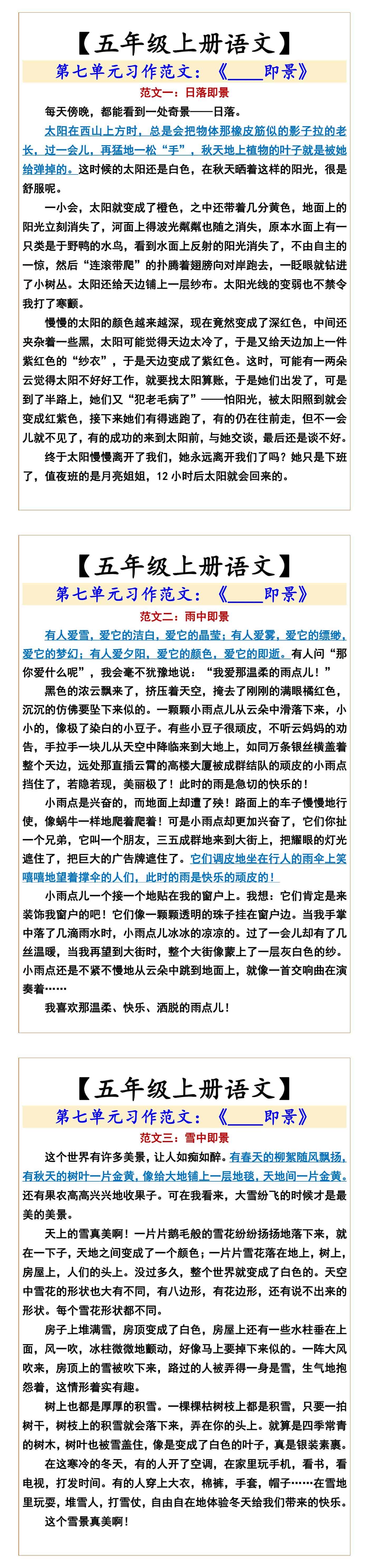 五年级上册语文第七单元习作范文：《____即景》