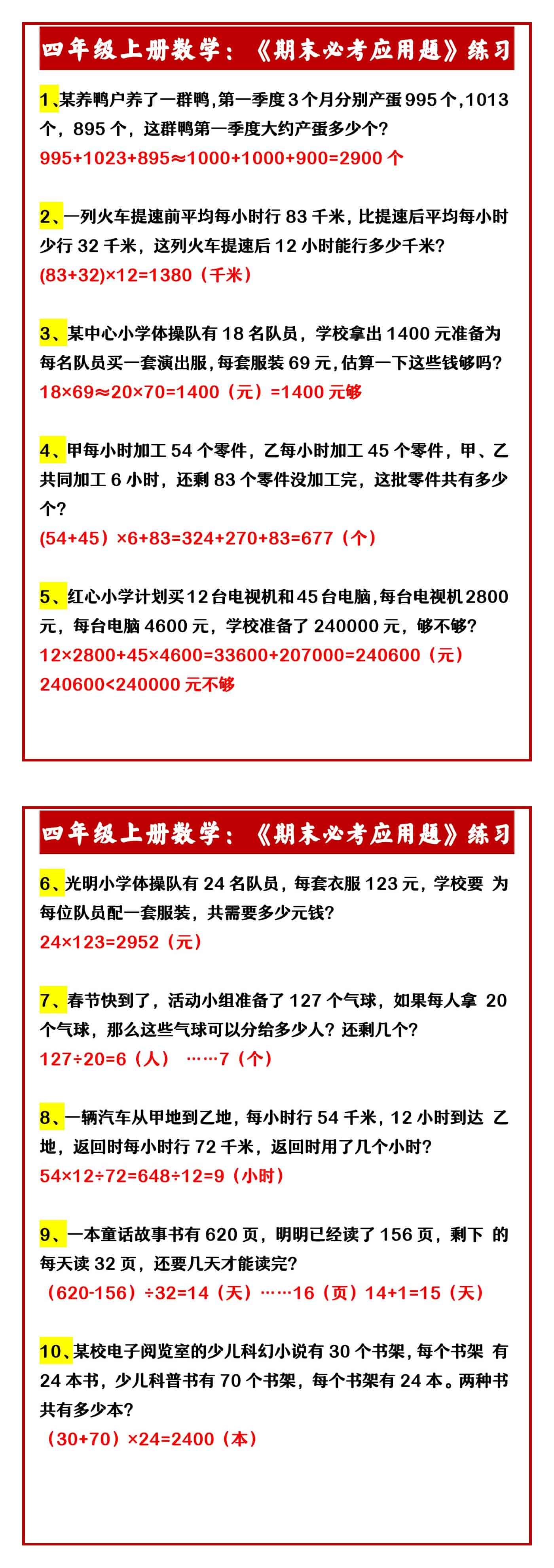 四年级上册数学：《期末必考应用题》练习