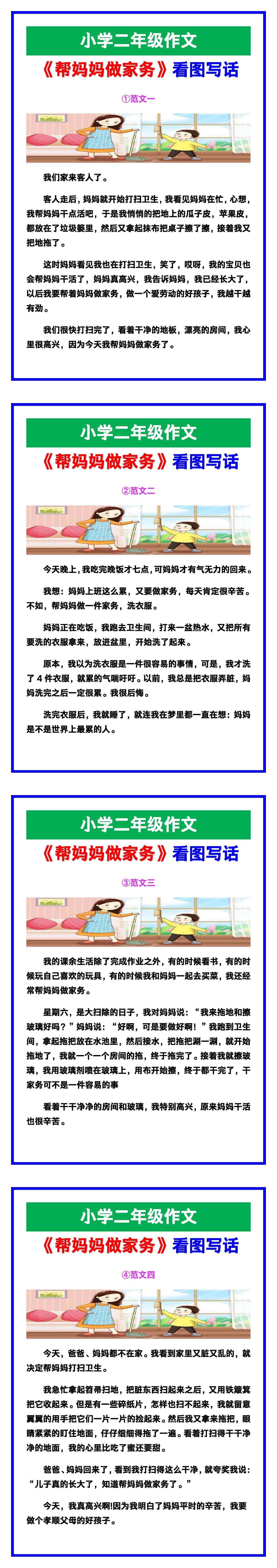 小学二年级作文《帮妈妈做家务》看图写话范文