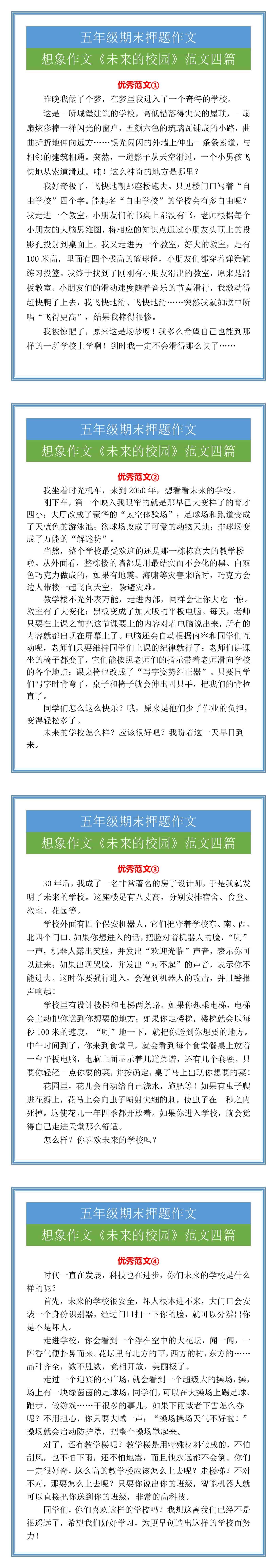 五年级期末押题想象作文《未来的校园》范文四