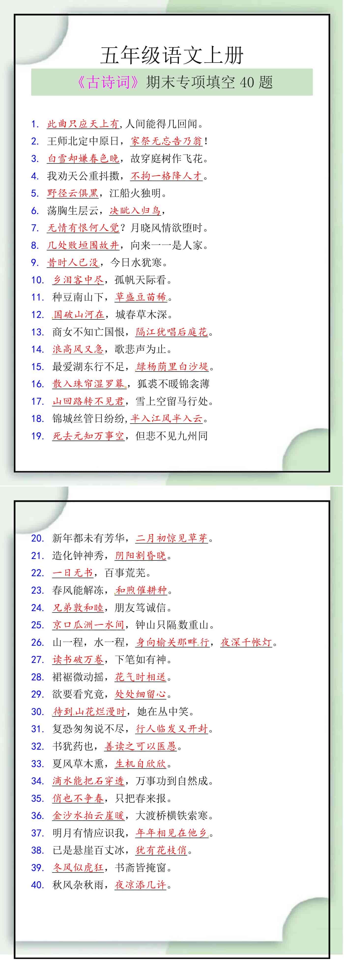 五年级语文上册《古诗词》期末专项复习题