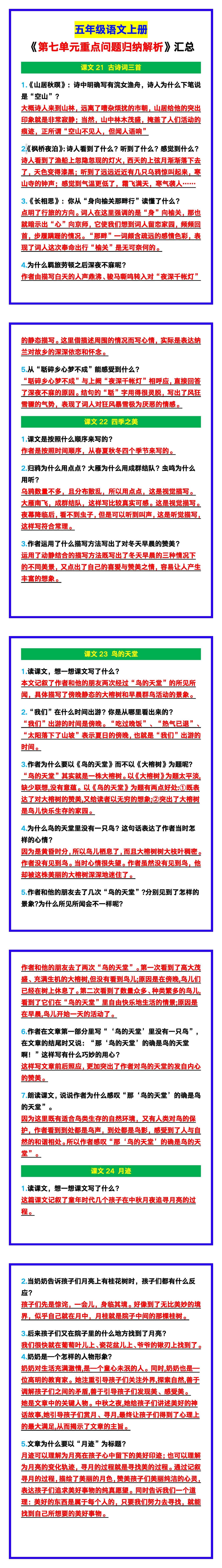 五年级语文上册《第七单元重点问题归纳解析》