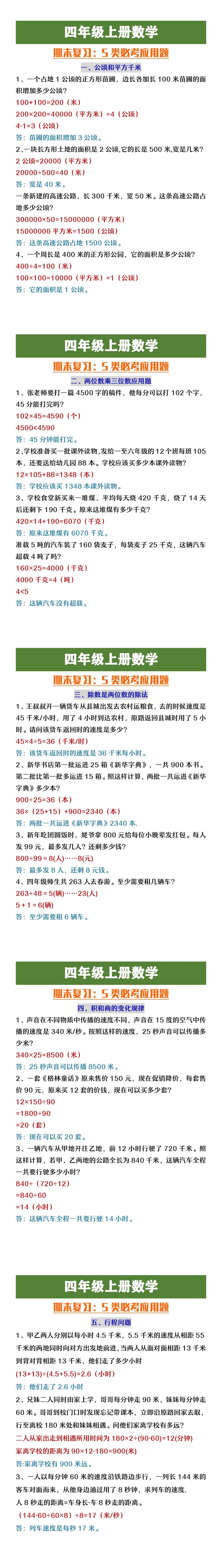 四年级上册数学期末复习5类必考应用题