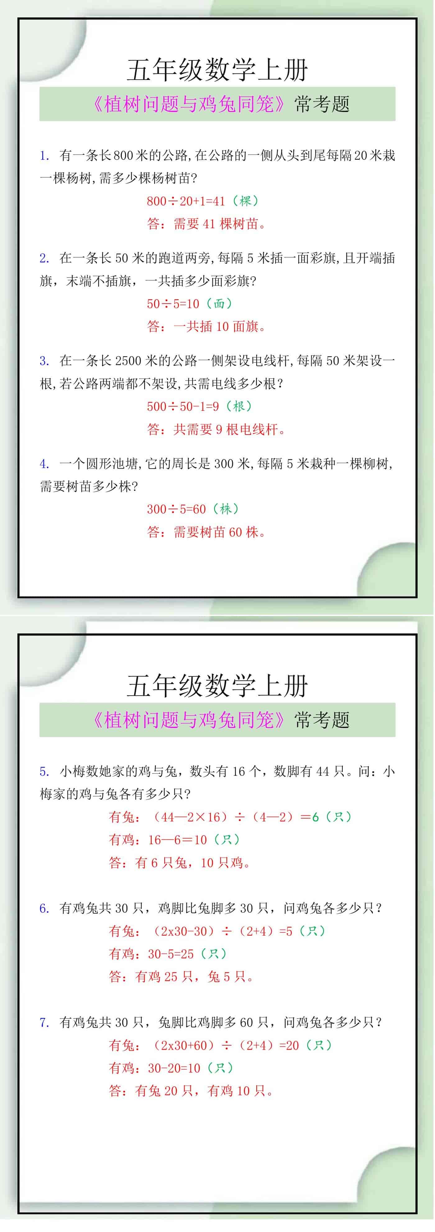 五年级数学上册《植树问题与鸡兔同笼》常考题