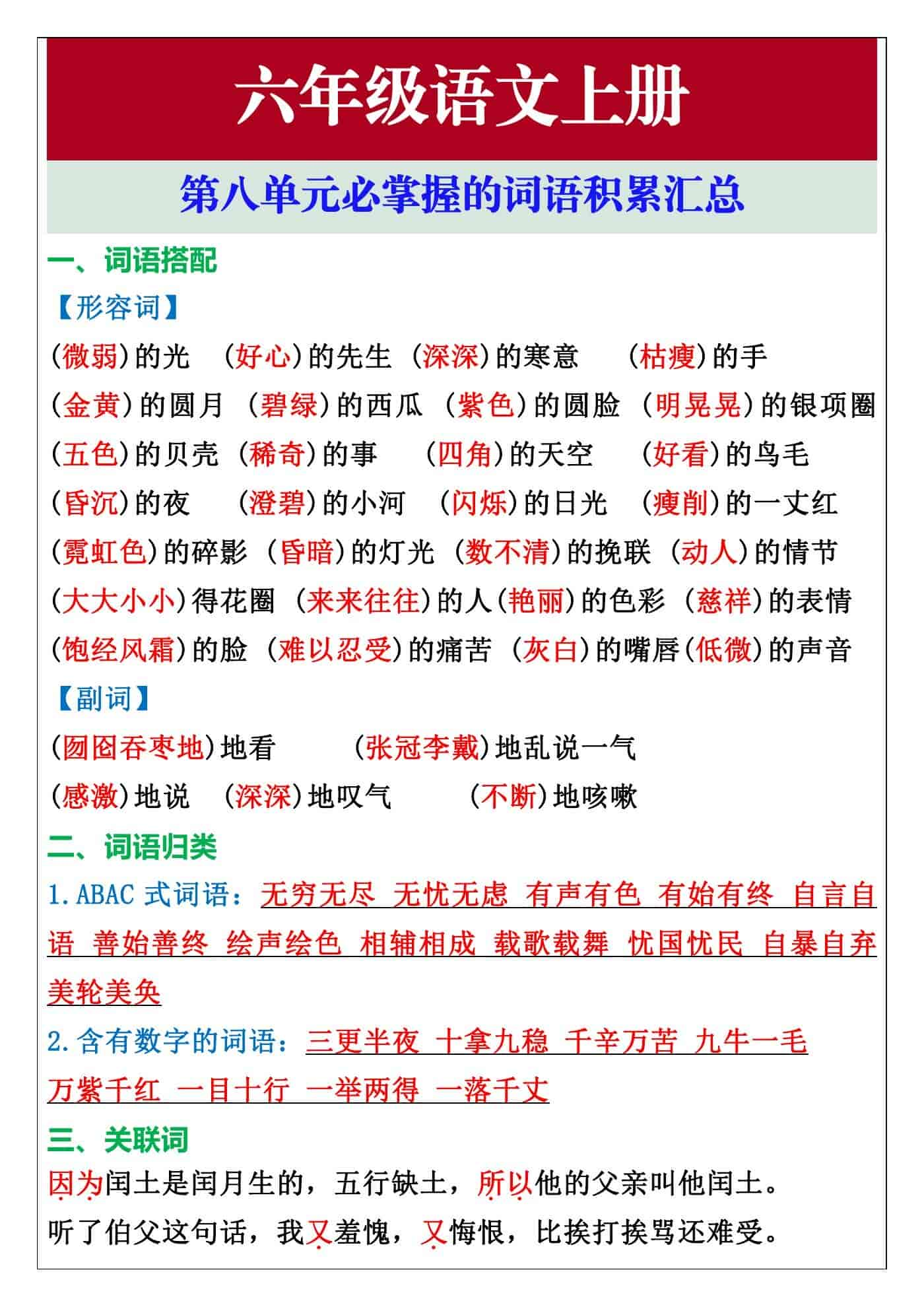 六年级语文上册第八单元必掌握的词语积累汇总