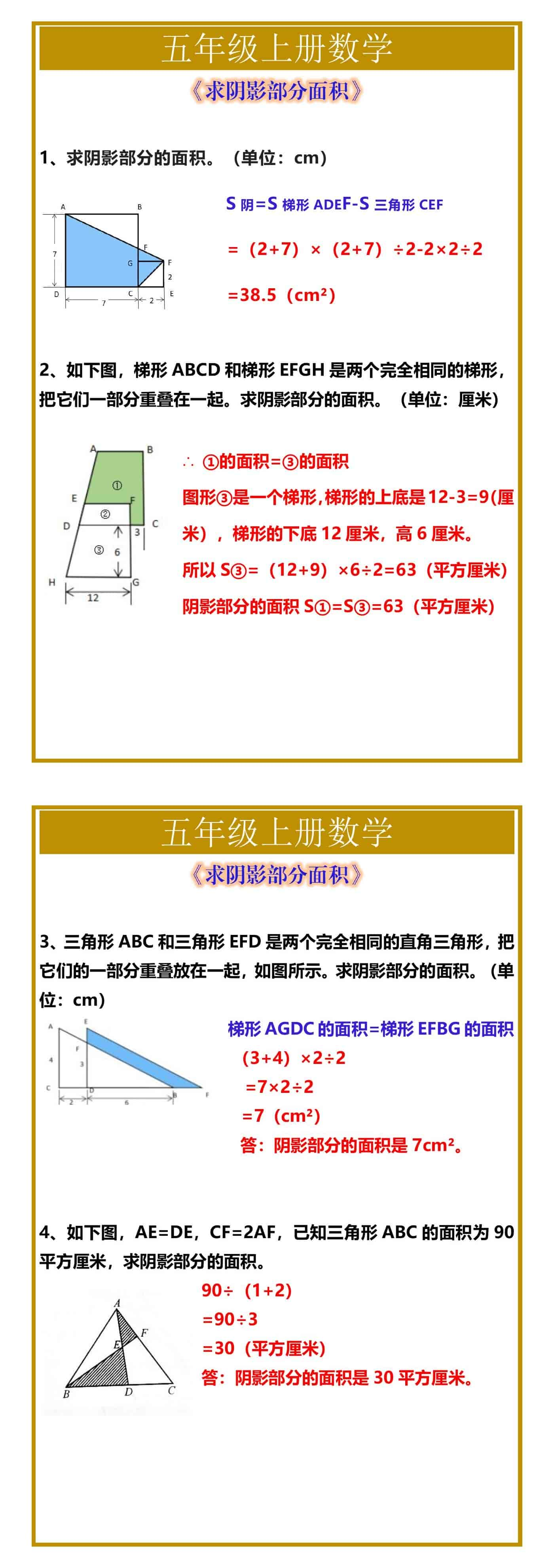 五年级上册数学《求阴影部分面积》