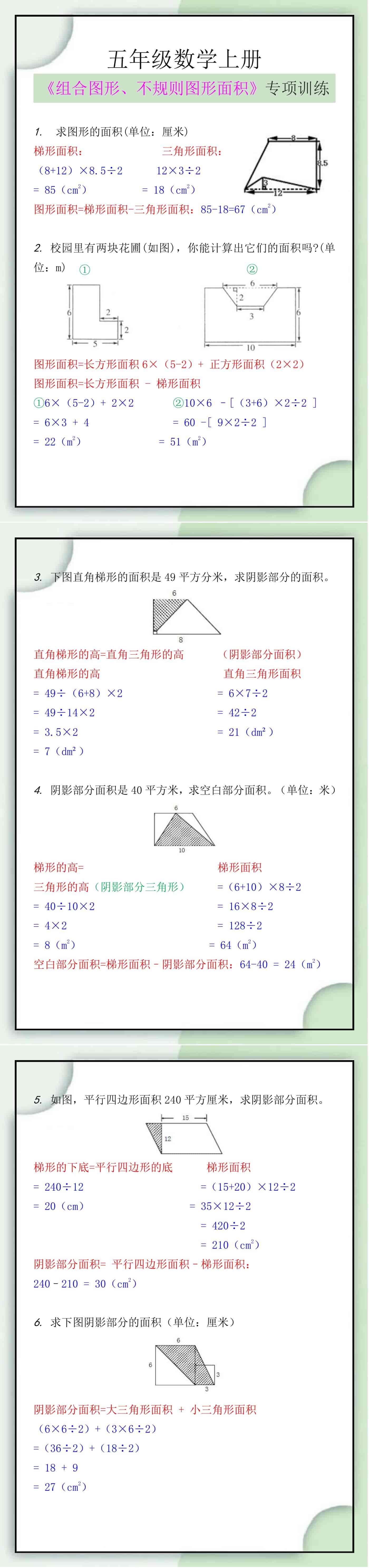五年级数学上册《组合图形、不规则图形面积》