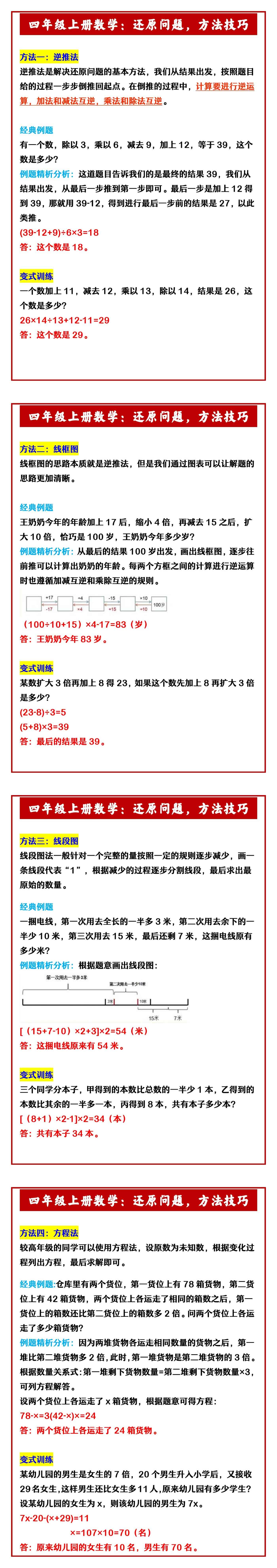 四年级上册数学：还原问题，方法技巧