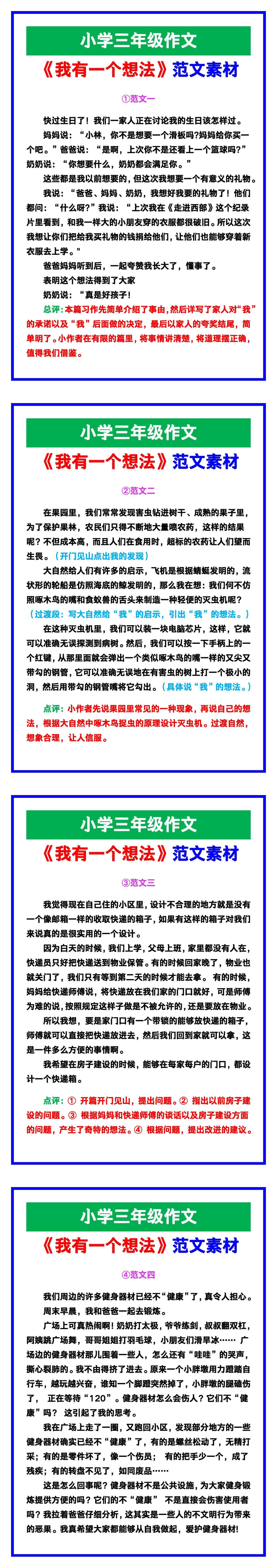 小学三年级作文《我有一个想法》范文素材，给