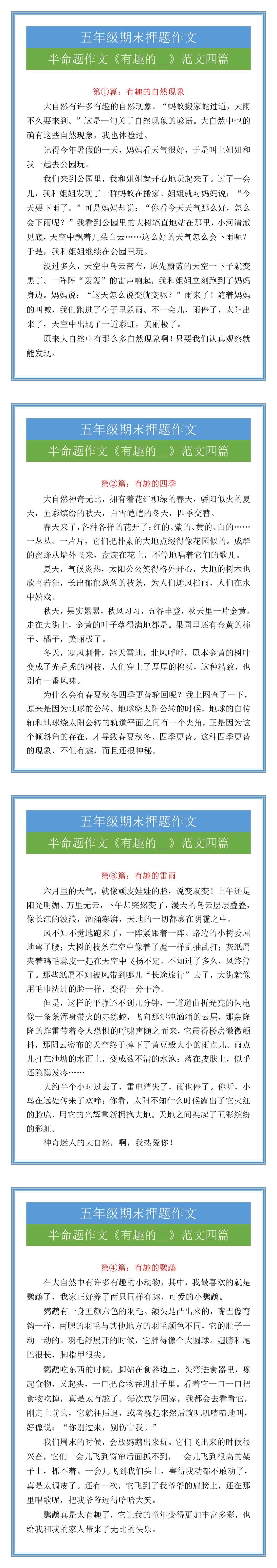 五年级期末押题半命题作文《有趣的__》范文四篇