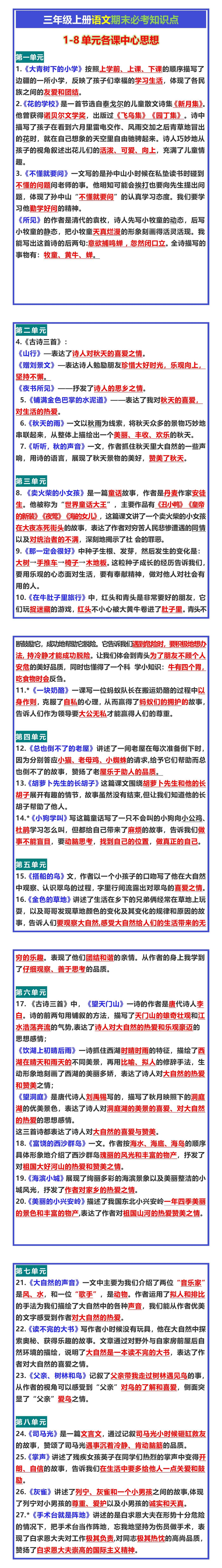 三年级上册语文期末必考1-8单元各课中心思想