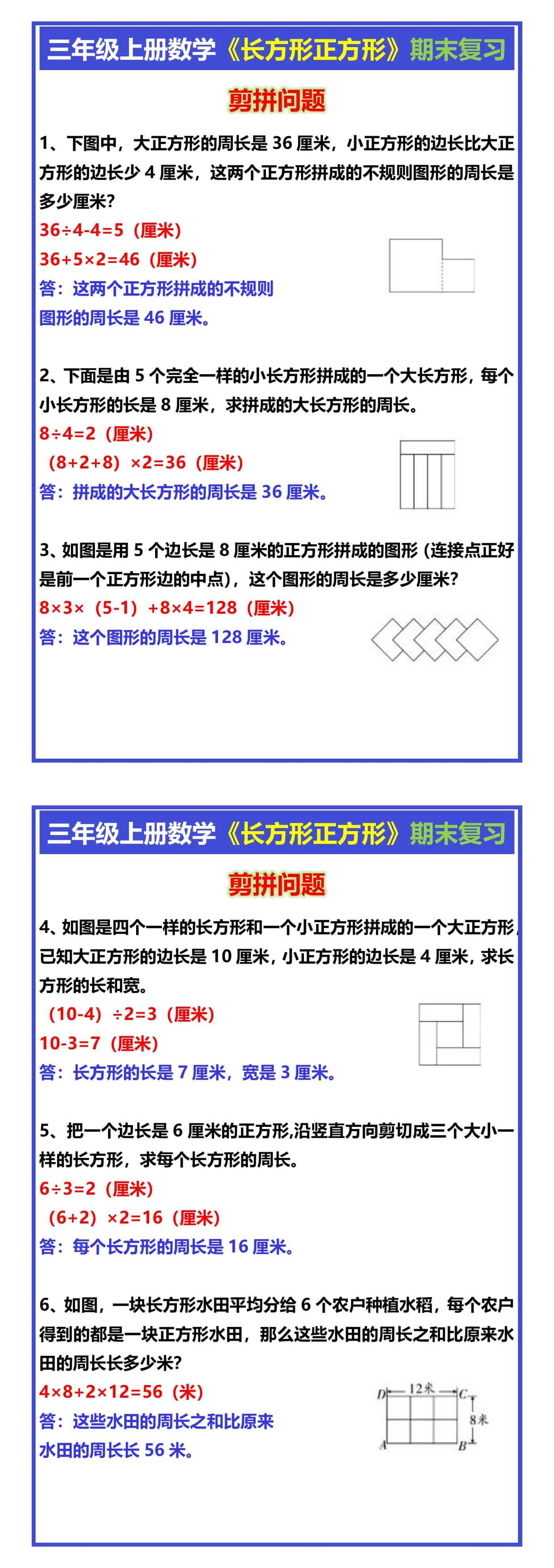 三年级上册数学《剪拼问题》应用题