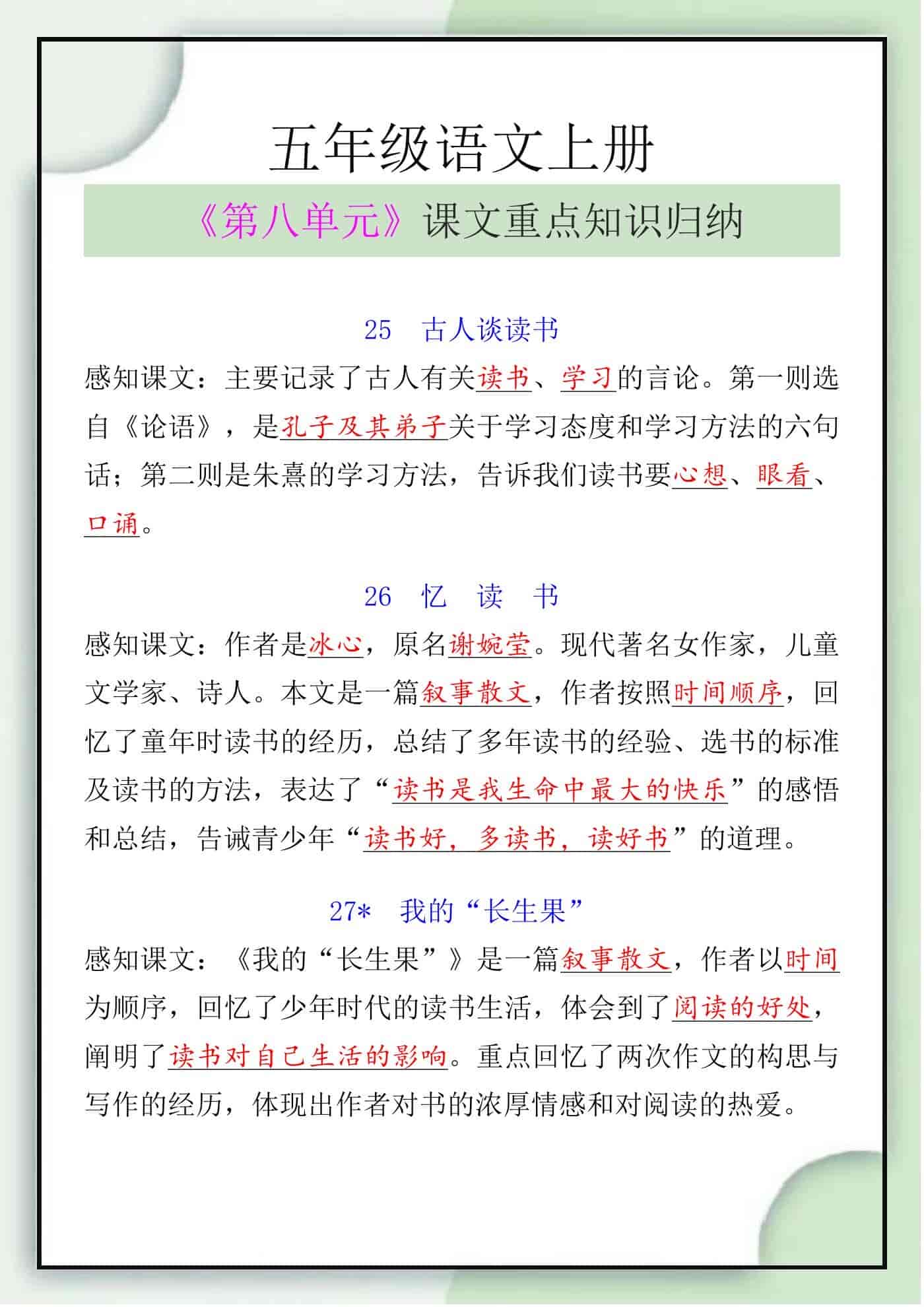 五年级语文上册《第八单元》课文重点知识归纳