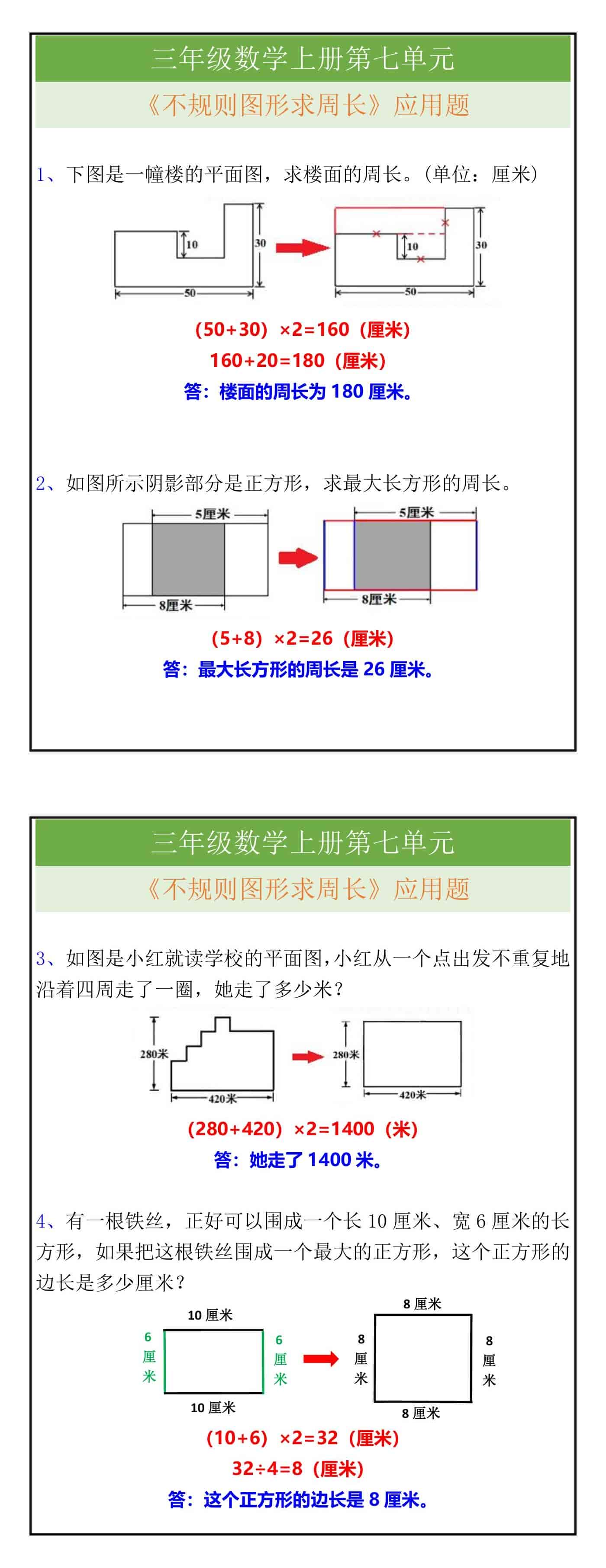 三年级数学上册易错题：不规则图形求周长