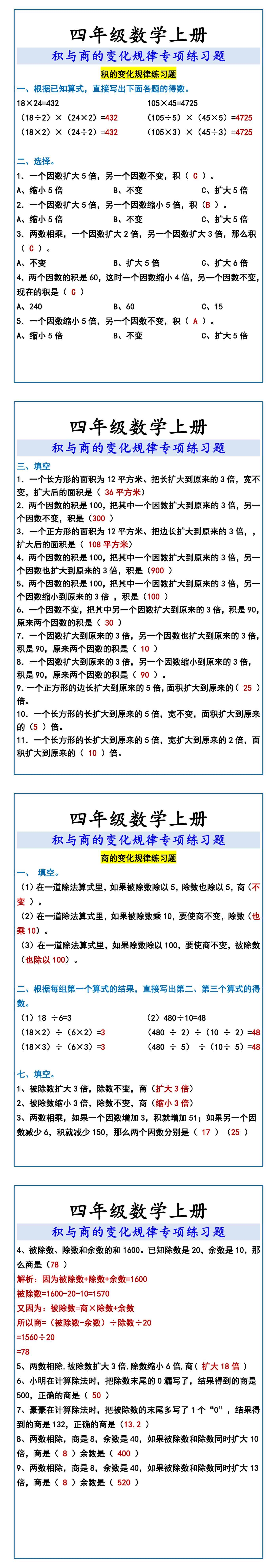 四年级数学上册 积与商的变化规律专项练习题