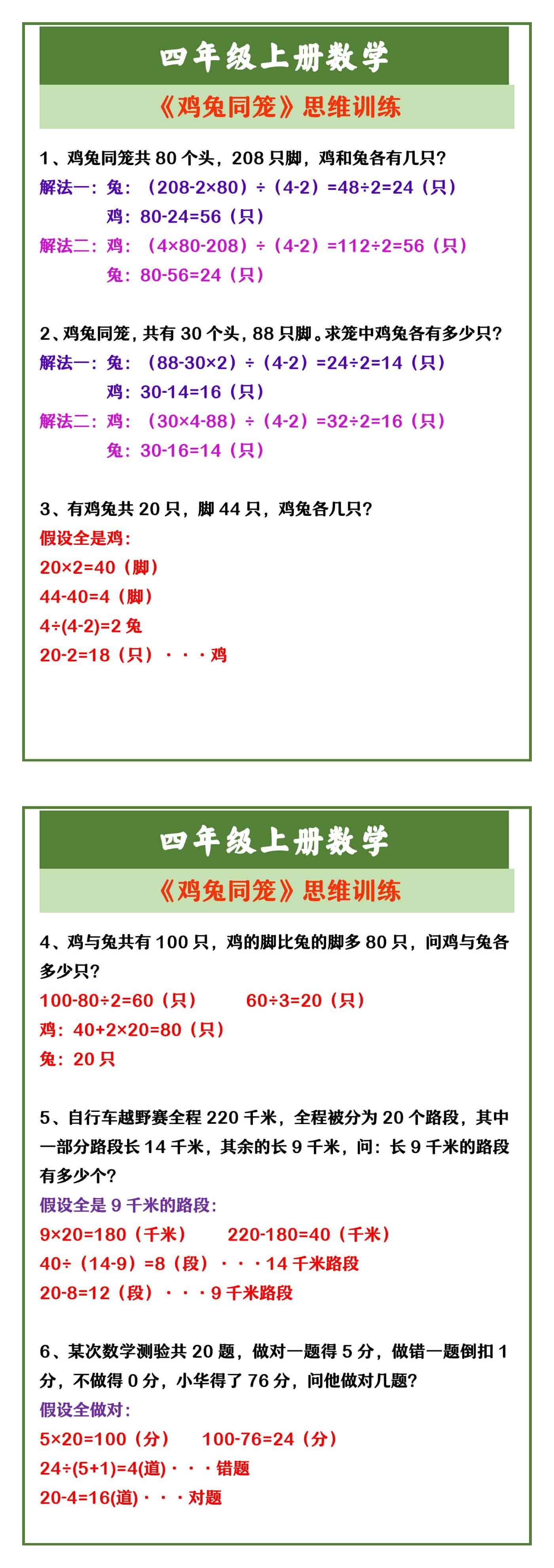 四年级上册数学 《鸡兔同笼》思维训练