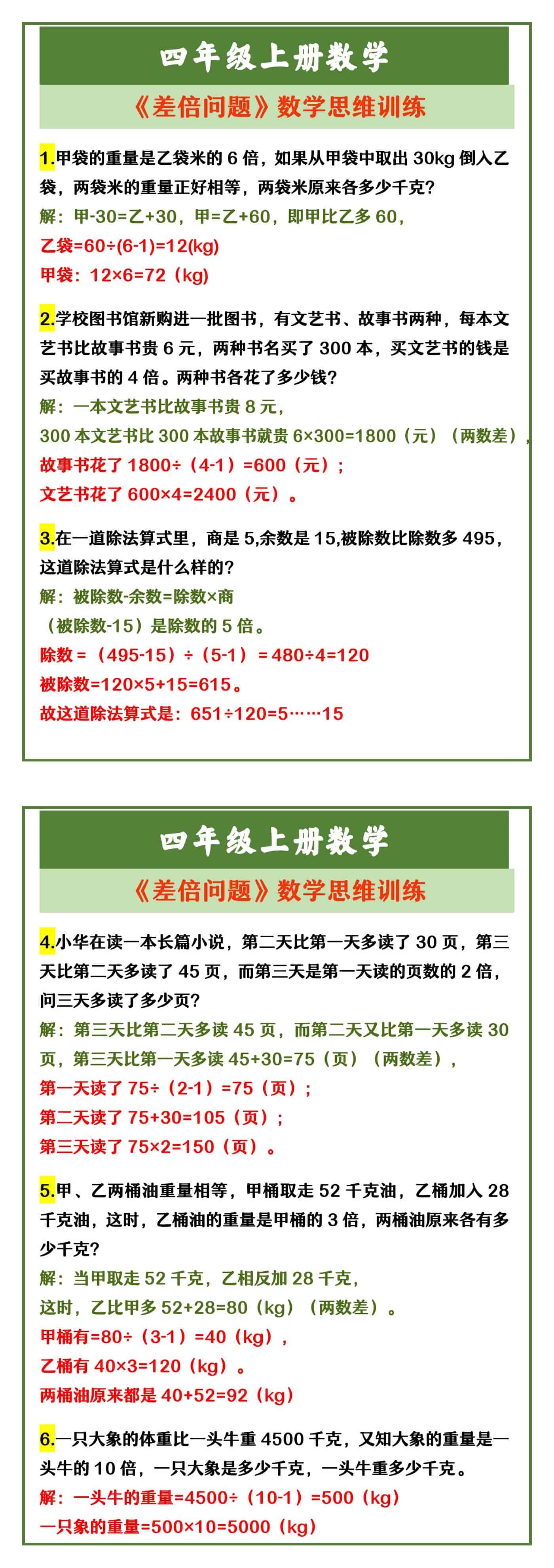 四年级上册数学：《差倍问题》数学思维