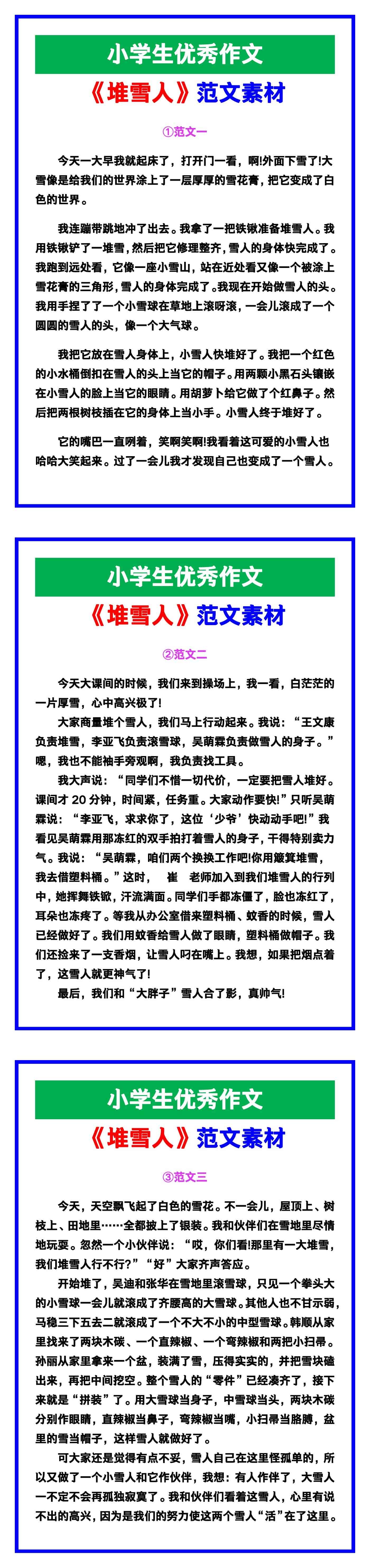 小学生优秀作文《堆雪人》范文汇总，替孩子保