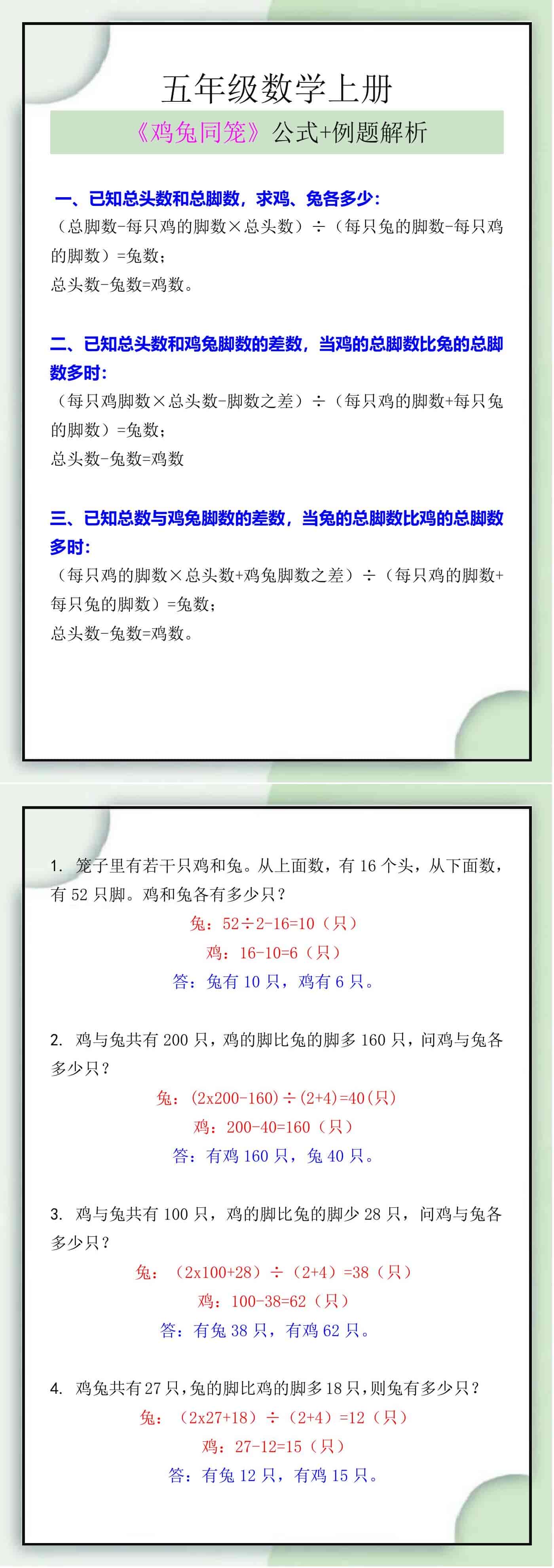 五年级数学上册《鸡兔同笼》公式及例题解析