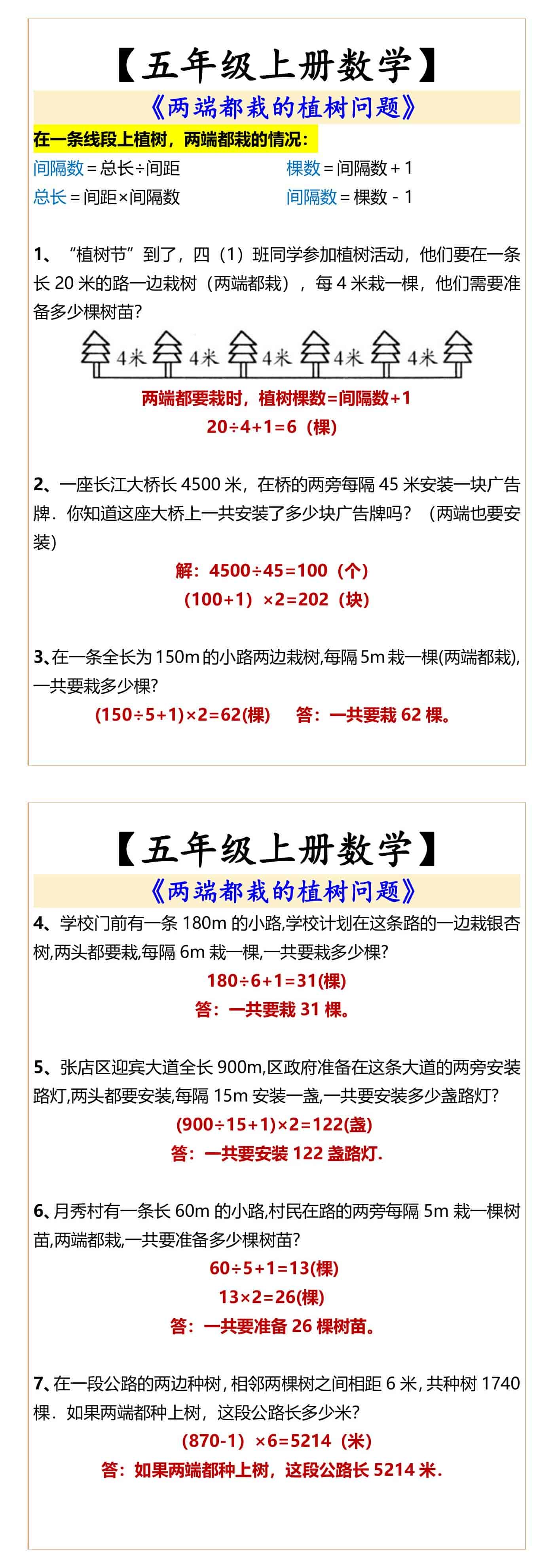五年级上册数学两端都栽的植树问题