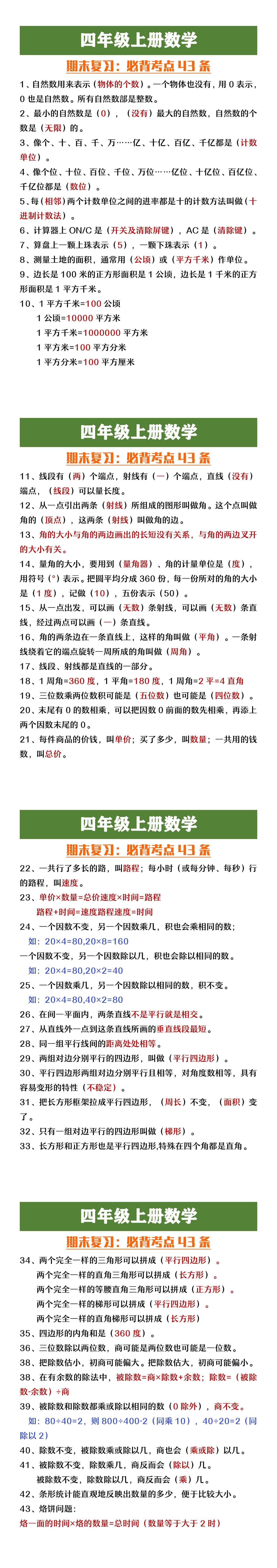 四年级上册数学期末必考考点43条