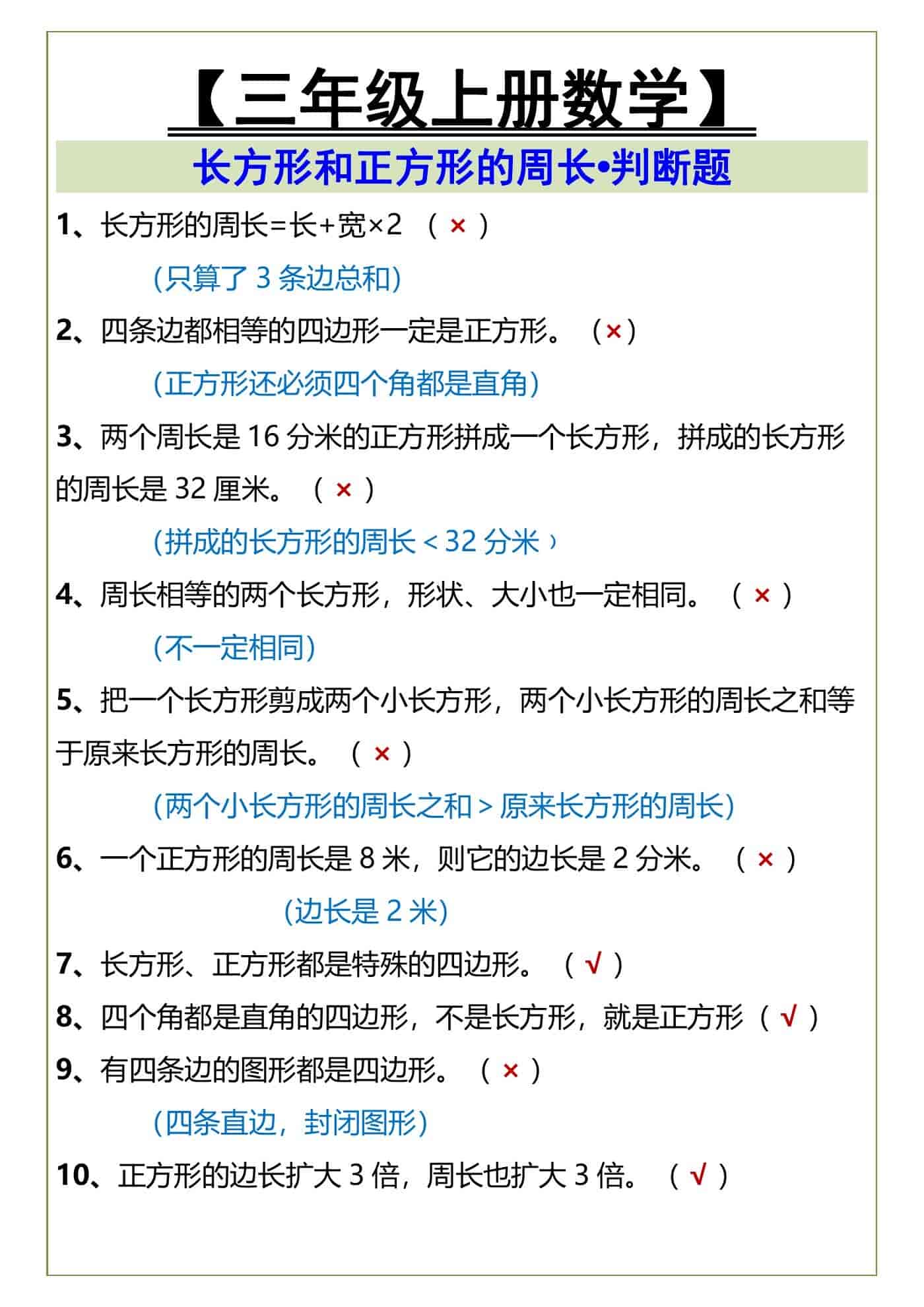 三年级上册数学周长判断题