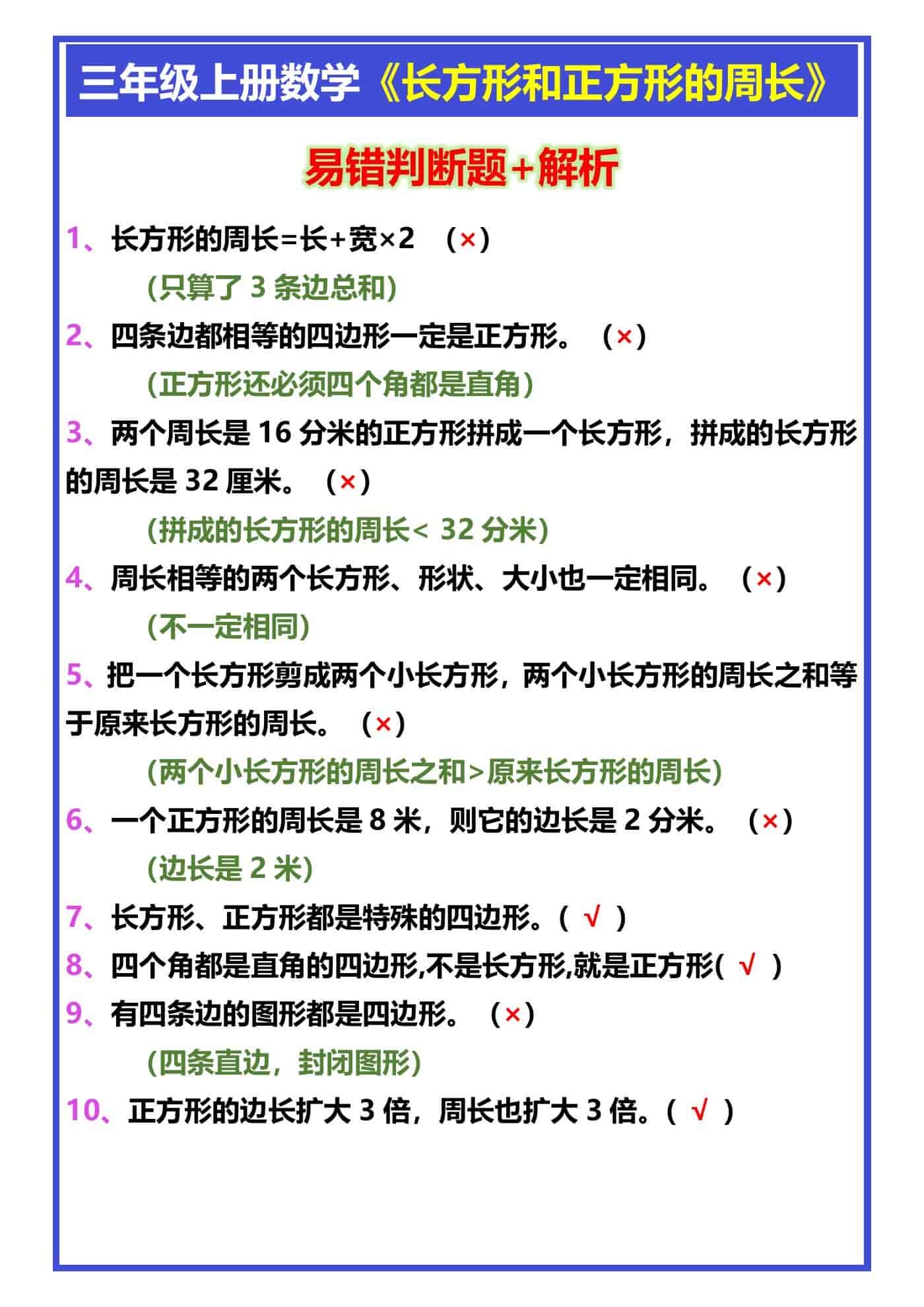 三年级上册数学《长方形和正方形的周长》判断