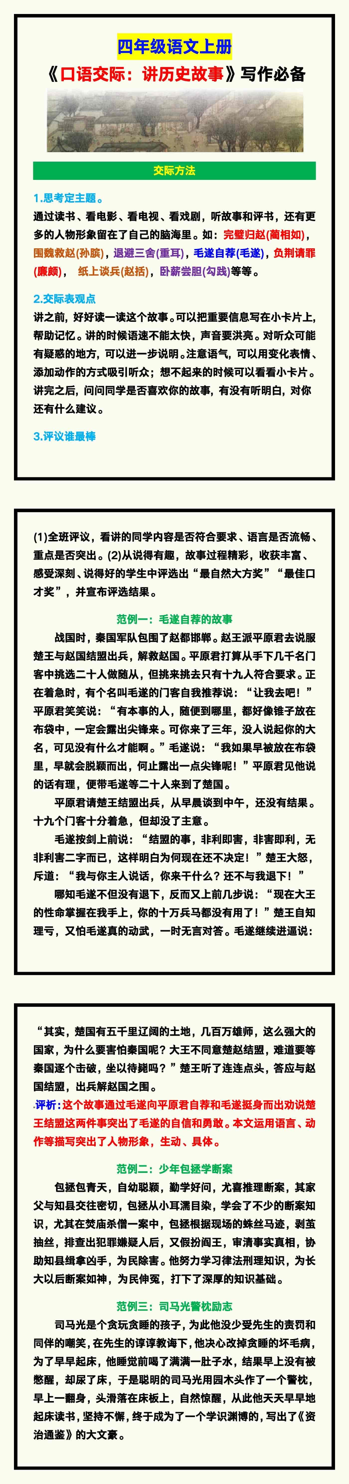 四年级语文上册《口语交际：讲历史故事》，写
