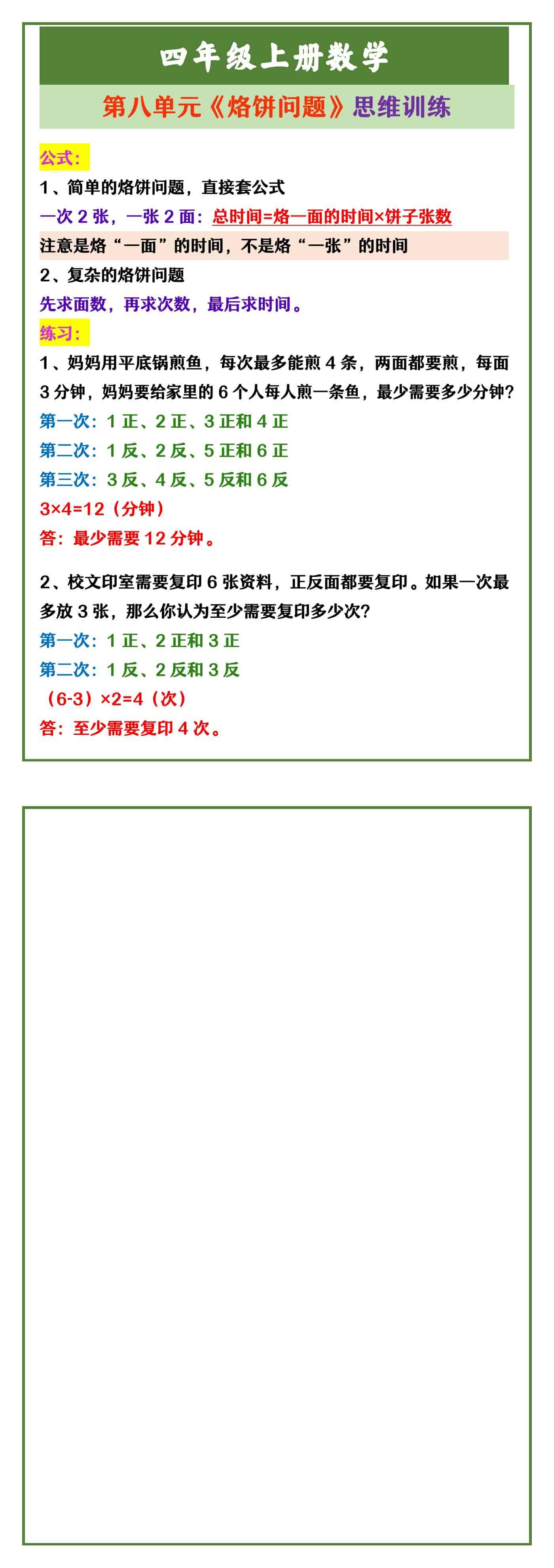 四年级上册数学 第八单元《烙饼问题》思维训练