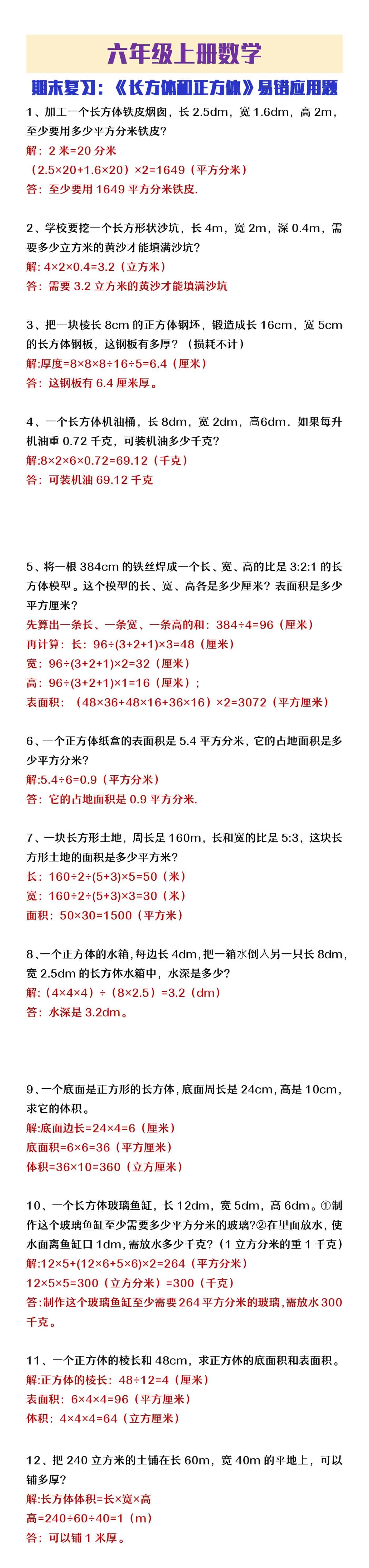 六年级上册数学长方体和正方体易错应用题