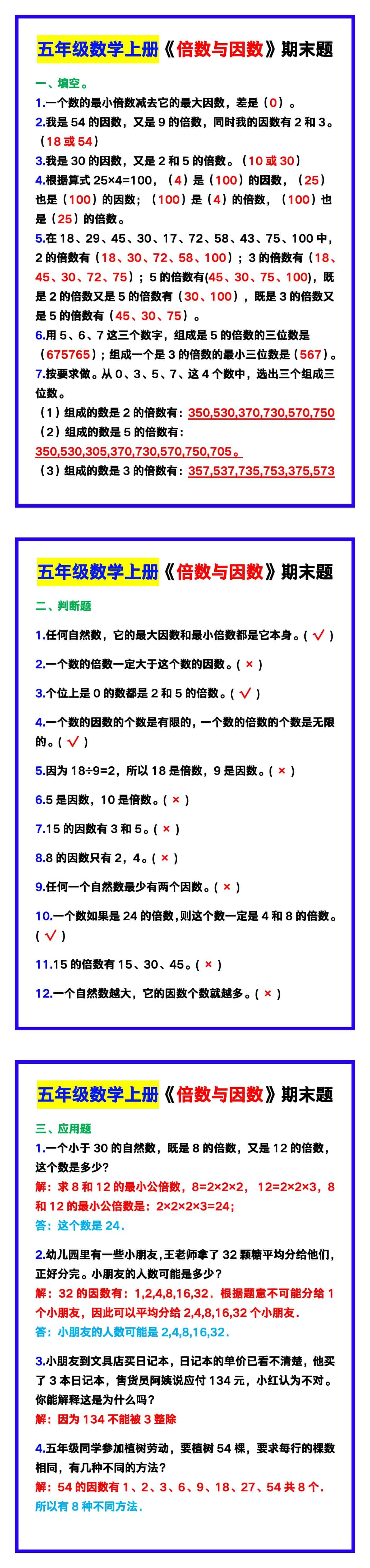 五年级数学上册《倍数与因数》期末复习题！