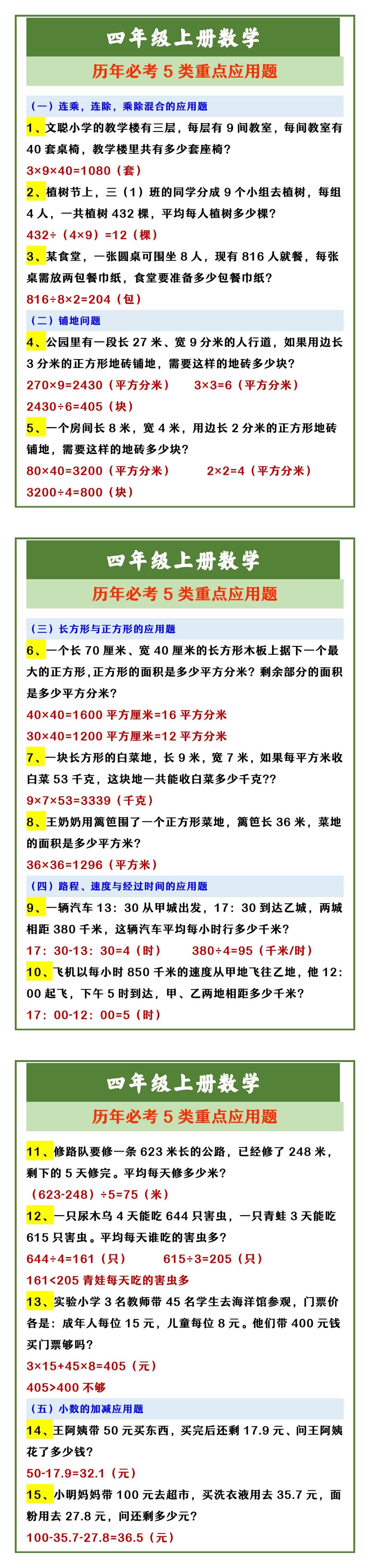 四年级上册数学 历年必考5类重点应用题