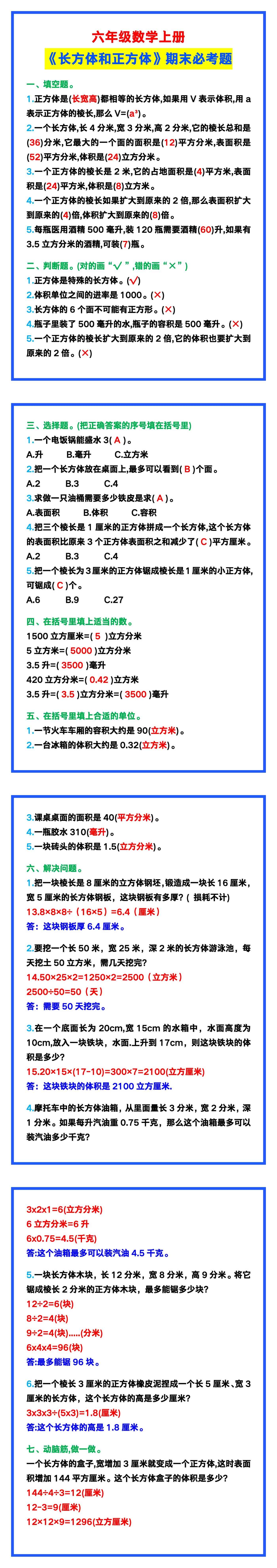 六年级数学上册《长方体和正方体》期末必考题