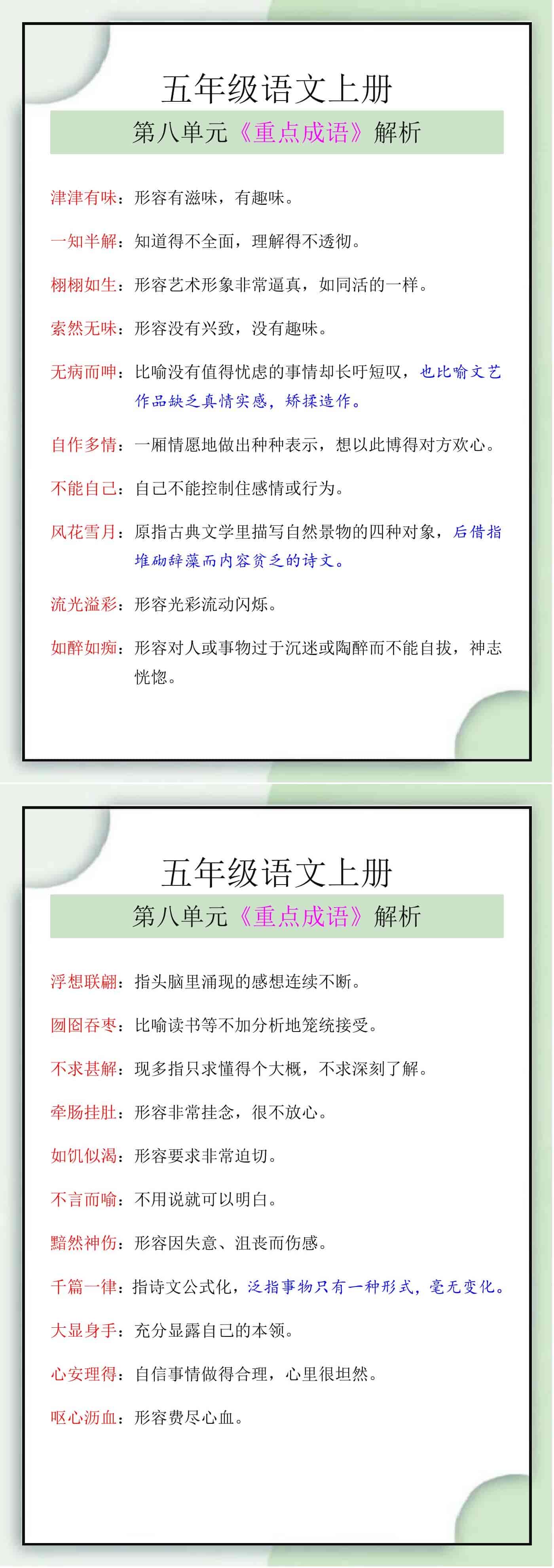 五年级语文上册《第八单元》成语解释大全