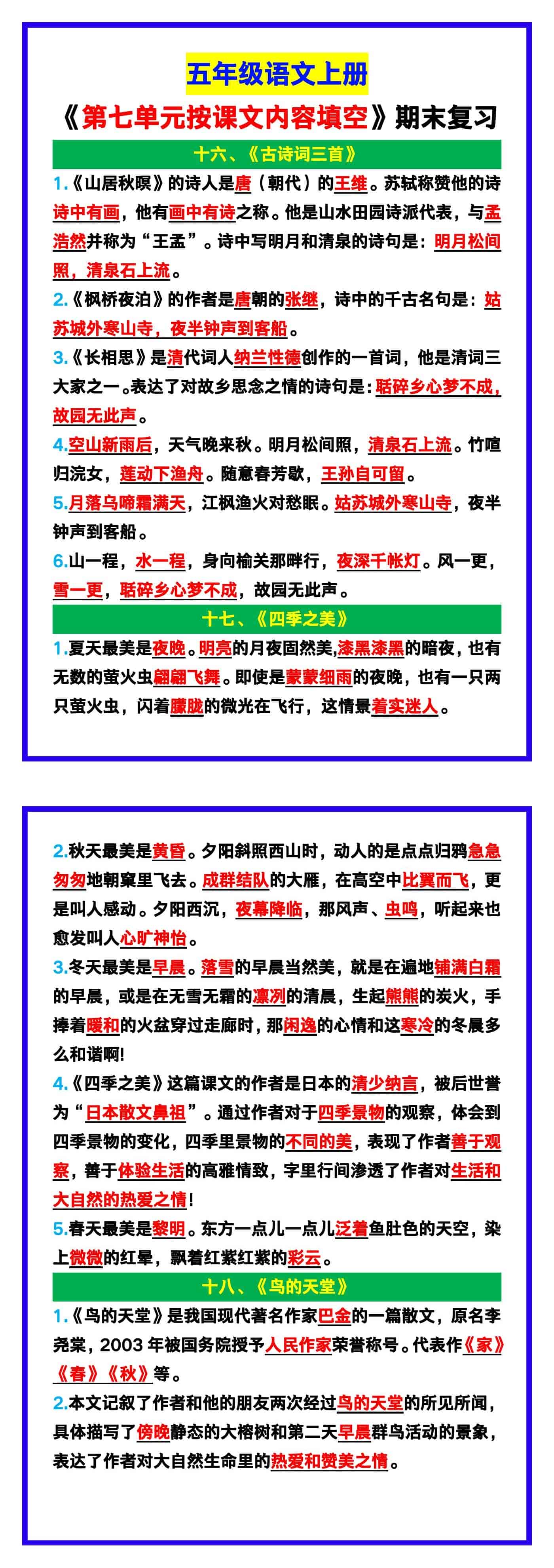 五年级语文上册《第七单元按课文内容填空》，
