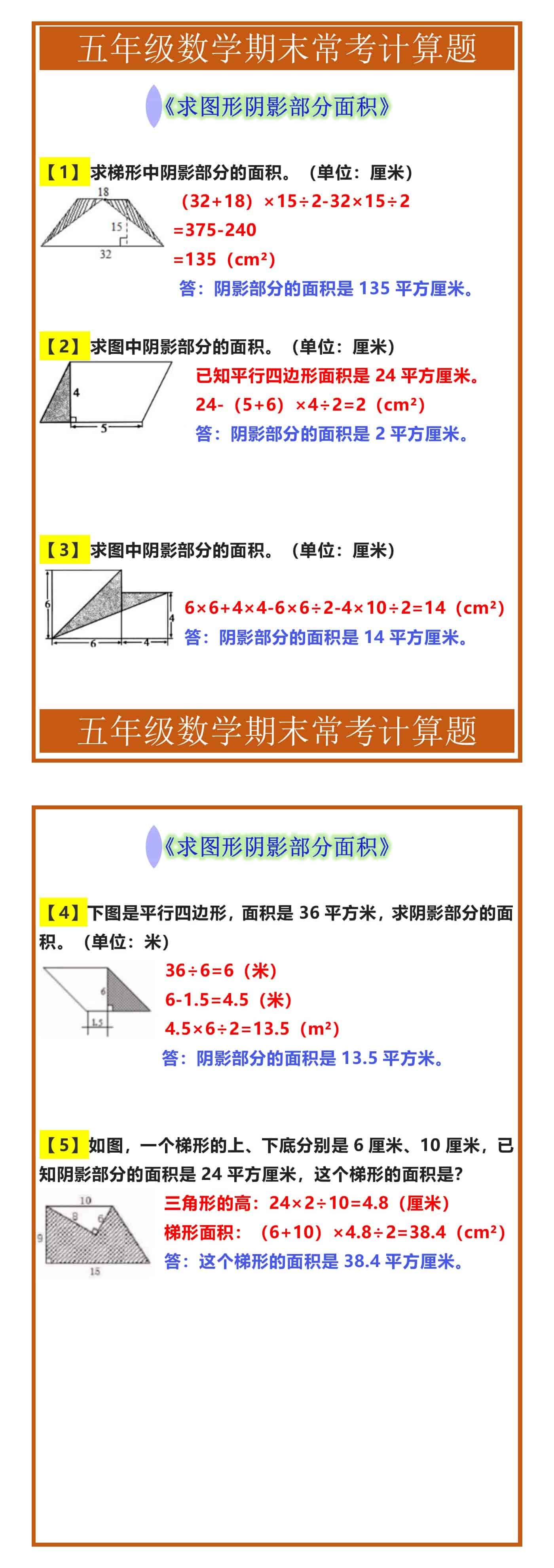 五年级数学期末常考计算题《求图形阴影部分面