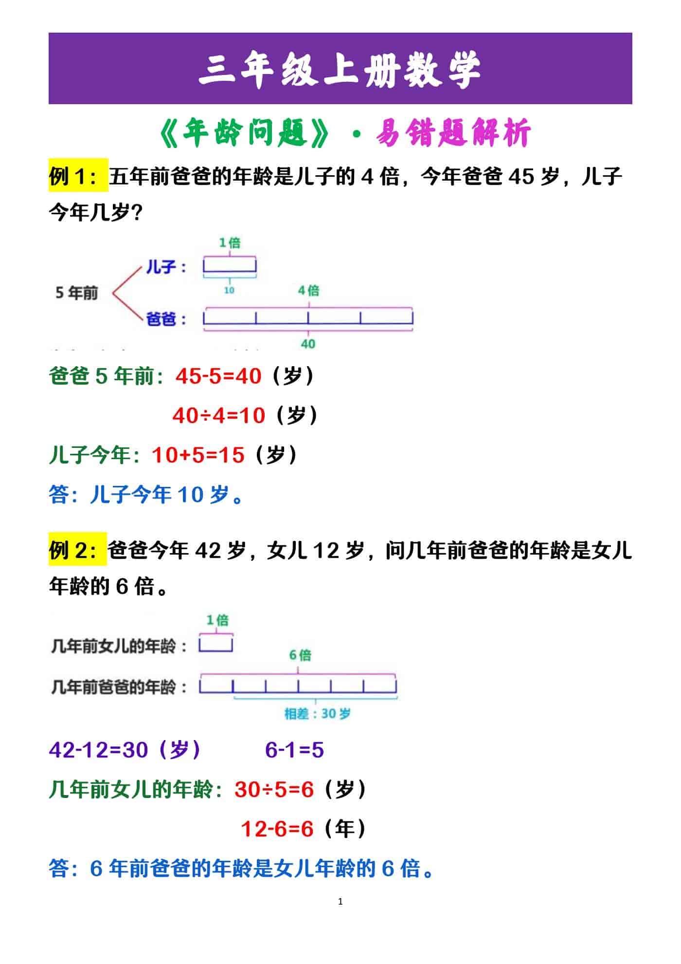 三年级上册数学 《年龄问题》·易错题解析