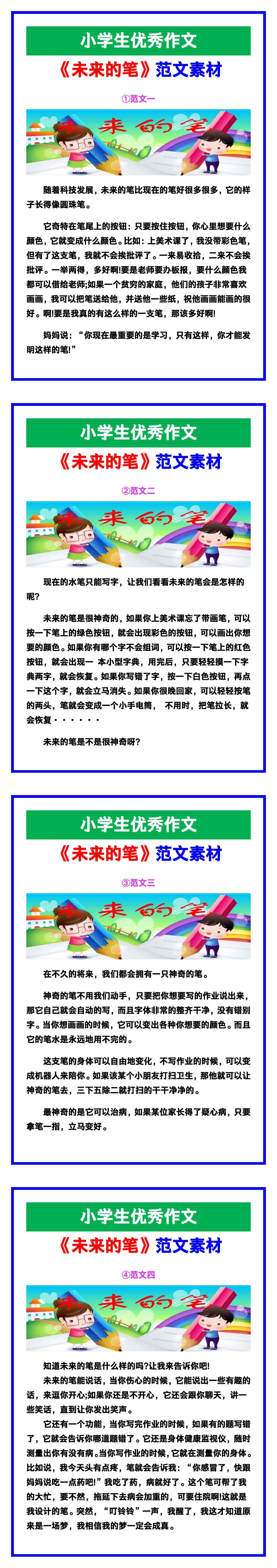 小学生优秀作文《未来的笔》范文汇总，替孩子