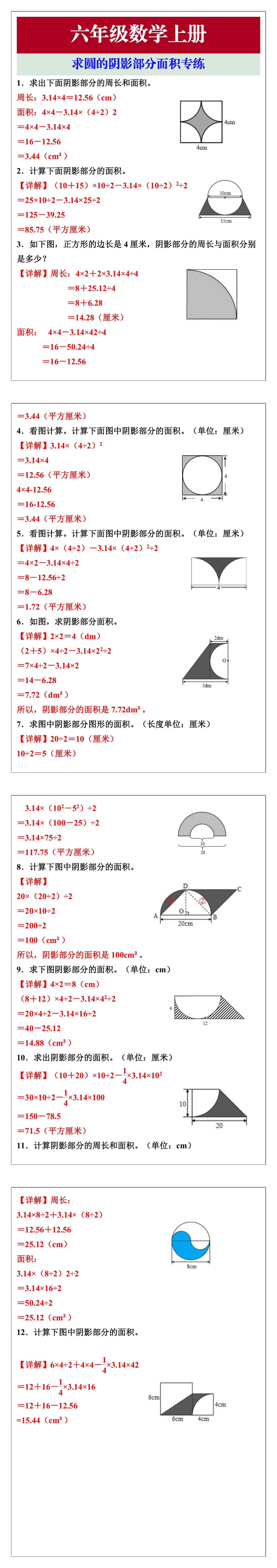 六年级数学上册求圆的阴影部分面积专练