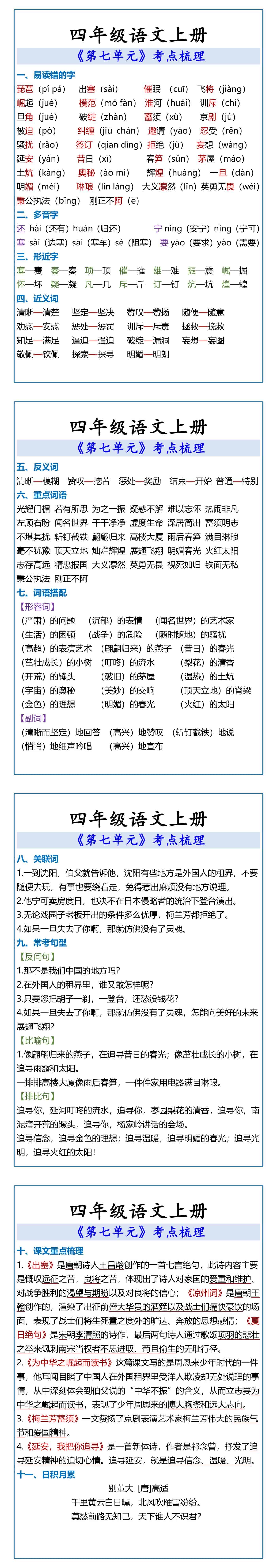 四年级语文上册 《第七单元》考点梳理