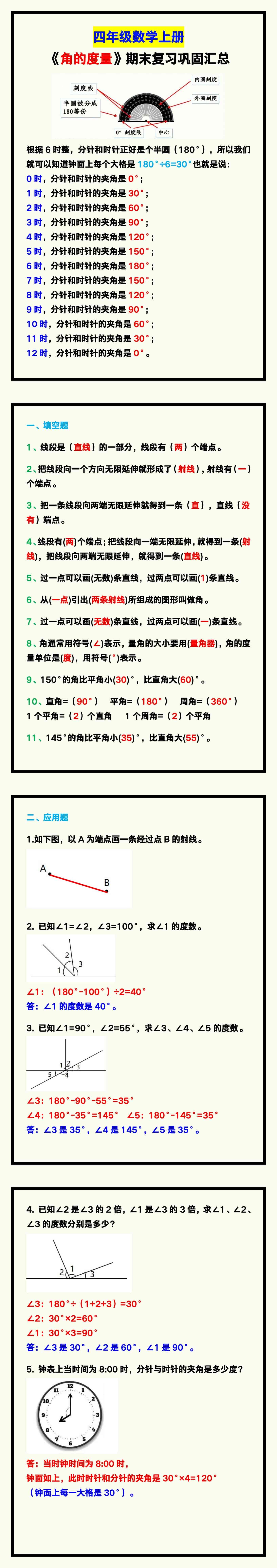 四年级数学上册《角的度量》期末复习巩固！