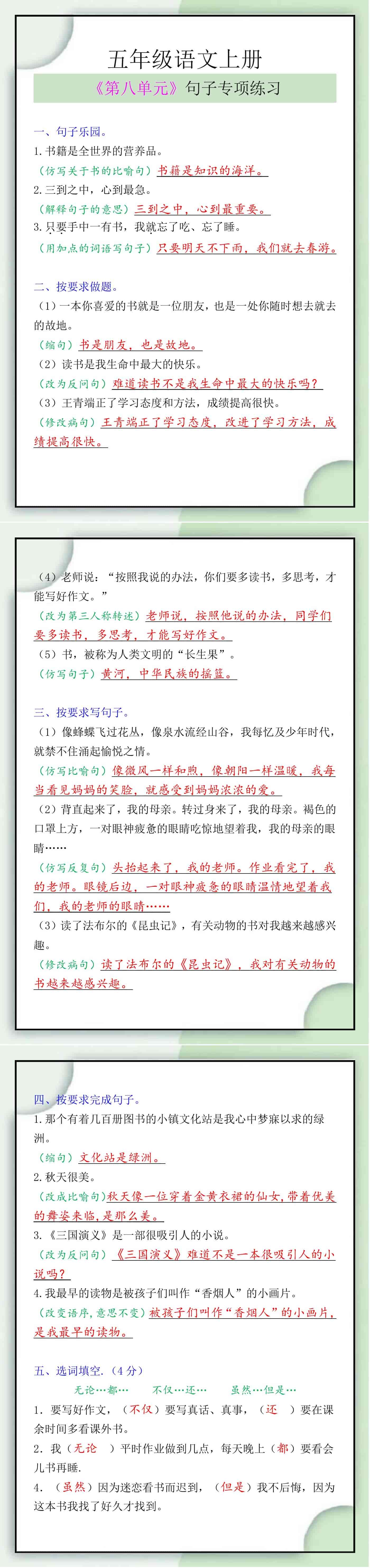 五年级语文上册第八单元句子专项练习