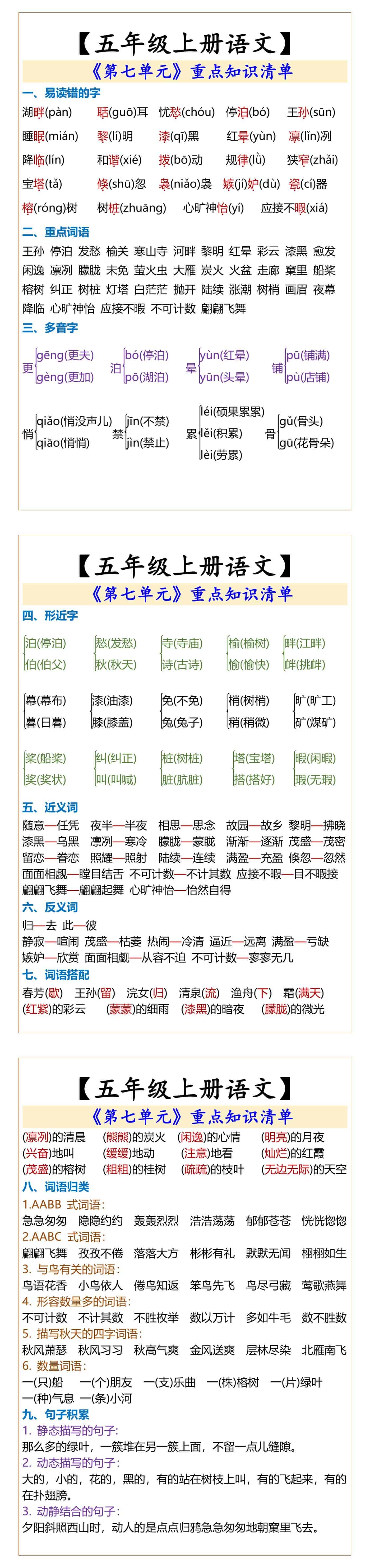 五年级上册语文】  《第七单元》重点知识清单