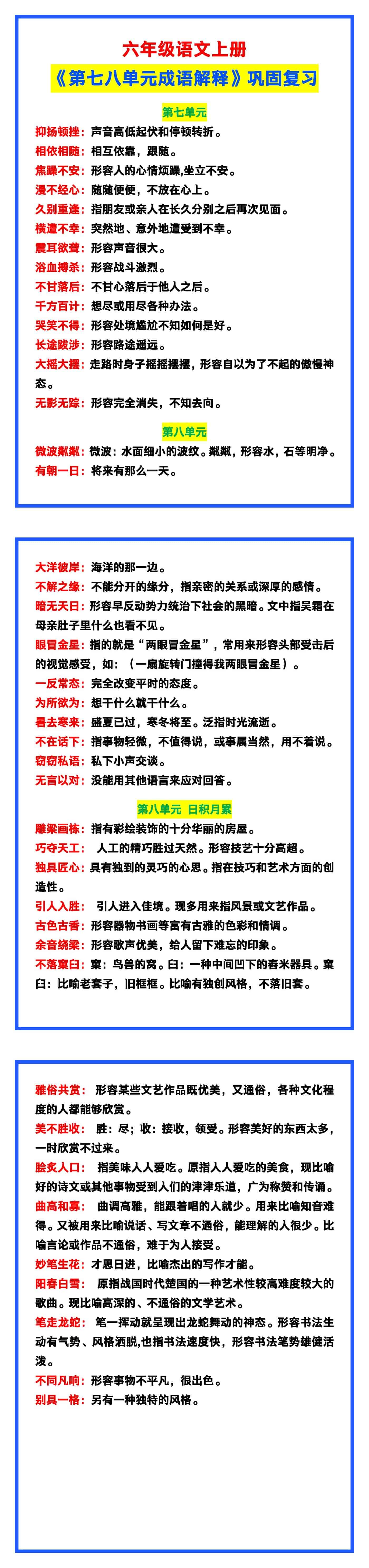 六年级语文上册《第七八单元成语解释》巩固复