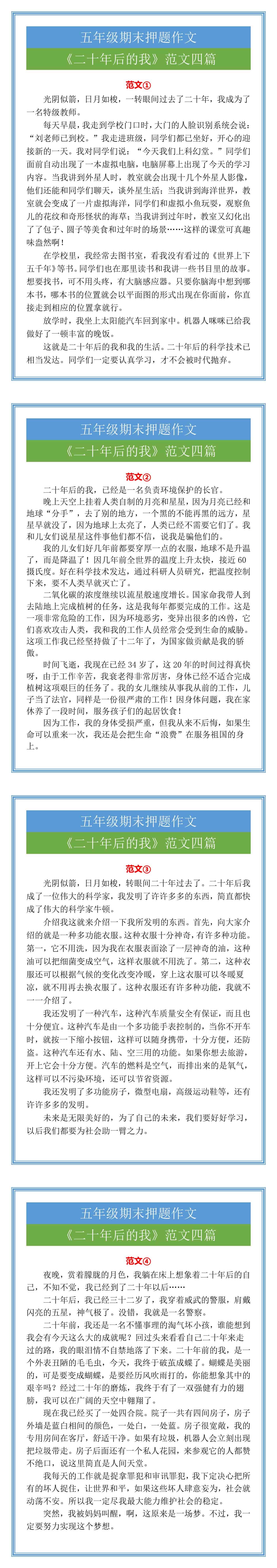 五年级期末押题作文《二十年后的我》范文四篇