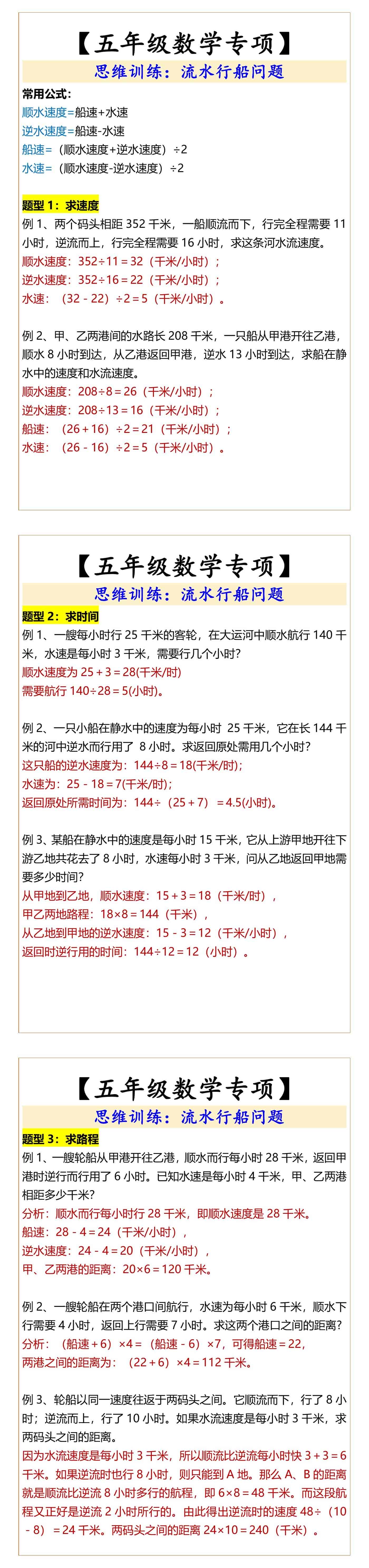 五年级数学专项思维训练：流水行船问题
